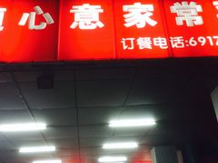 -老东北大铁锅·烧烤·东北菜