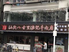 -八合里牛肉火锅(南园店)