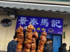 -景泰马记电烤串(景泰店)