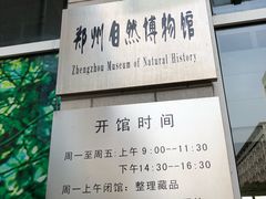 -郑州自然博物馆(惠济区)
