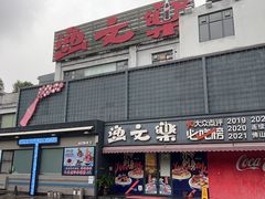 -渔文乐·海鲜大排档(壹品总店)