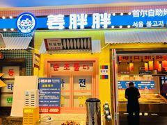 -姜胖胖首尔自助烤肉·蒸汽海鲜大排档(国瑞中心店)