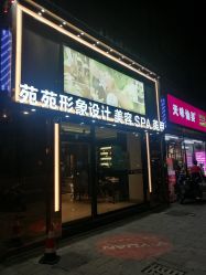 -苑苑发型设计