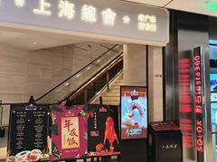 -上海总会SHANGHAICLUB(兴业太古汇店)