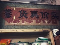 门面-赵府街副食店