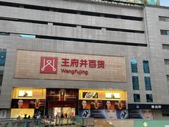 -王府井百货(总府店)