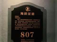 -海韵足道(泰合广场店)