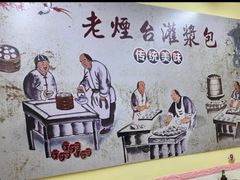 -老烟台灌汤包(南洪街店)