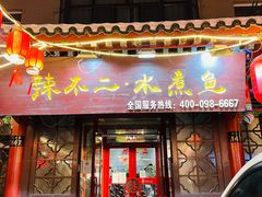 -辣不二地道川菜(汉水路店)