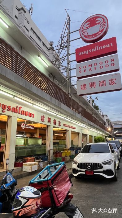 建兴酒家(班塔通分店)图片
