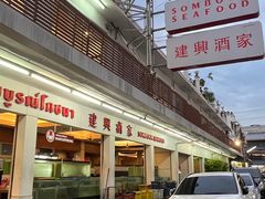 -建兴酒家(班塔通分店)