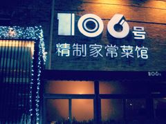 -106餐厅(山水文园店)