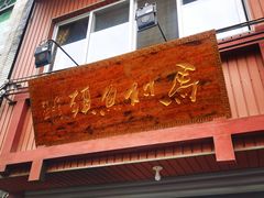 门面-马村鱼头