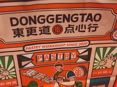 -東更道点心行(崂山丽达店)