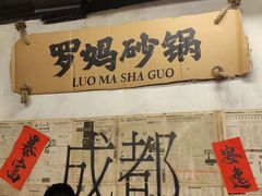 -罗妈砂锅(四川成都奎星楼店)