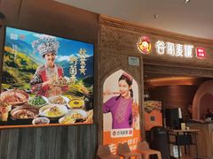 -谷丽麦馕新疆菜·清真(步步高梅溪新天地店)