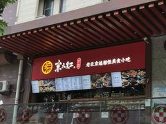 门面-京天红酒家(虎坊路店)