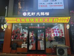-徐州烧烤龙虾大排档(君临紫金店)