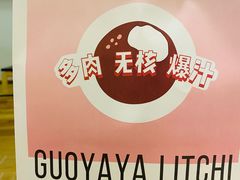 -果呀呀(乐和城店)