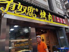门面-有奴思烤肉·清真(正宁路店)