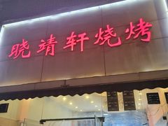 -晓靖轩烧烤(沙河风情店)