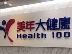 -美年大健康体检(天河东路分院)