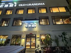 -外婆餐厅(魏县店)