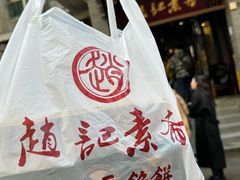 -赵记素斋·绿豆馅饼(钟楼小区店)