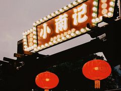 -小煵记·打边炉(西丽文光店)