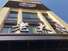门面-老大昌(淮海中路店)