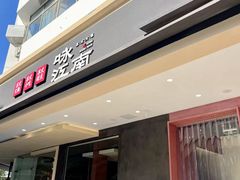 -咏江南·苏式火锅·苏州评弹(观前街店)