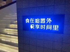 -时间里·新派粤菜(远洋店)