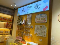 -皇承御点·八旗饽饽铺(避暑山庄店)