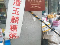 -潘玉麟糖粥