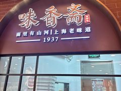 -味香斋·麻酱面(豫园店)