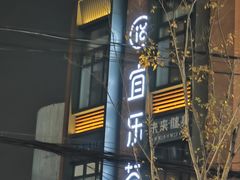 -宜乐荟