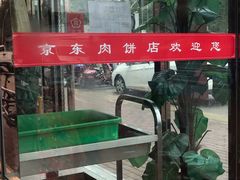 -汇丰泽阳京东肉饼店(亢山路店)