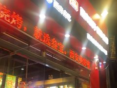-叁宝烤肉·西安烧烤(东三爻店)