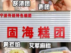 -固海糕团店