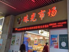 -珠光市场(文德南路)