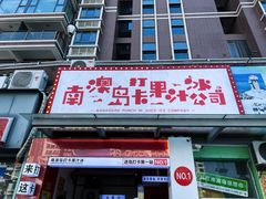 -南澳岛打卡果汁冰公司