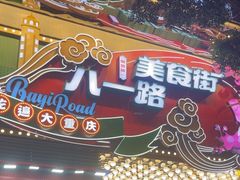 -八一好吃街·高品美食广场