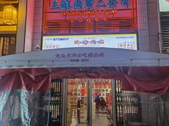 -三镇卤货二公司(汉街店)