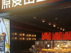 -原麦山丘(新中关店)