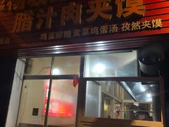 门面-老字号杨坡红油米线腊汁肉夹馍(东四道巷店)
