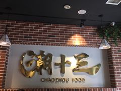-潮十三潮汕砂锅粥(高新四路大都荟店)
