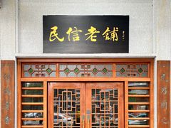 -民信老铺(华盖路店)