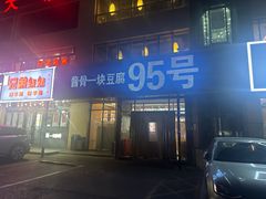 -95号酱骨·一块豆腐(展春园西路店)
