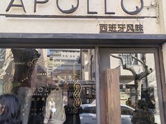 -Apollo·西班牙小酒馆(安福路店)