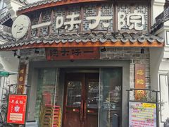 -一味大院•桐庐菜传承店(春江路店)